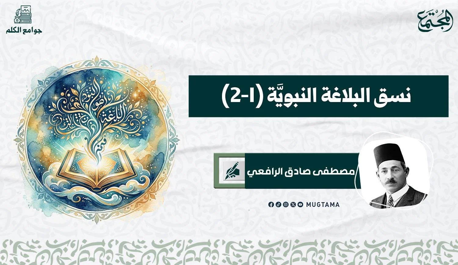 نسق البلاغة النبوية (1 - 2)